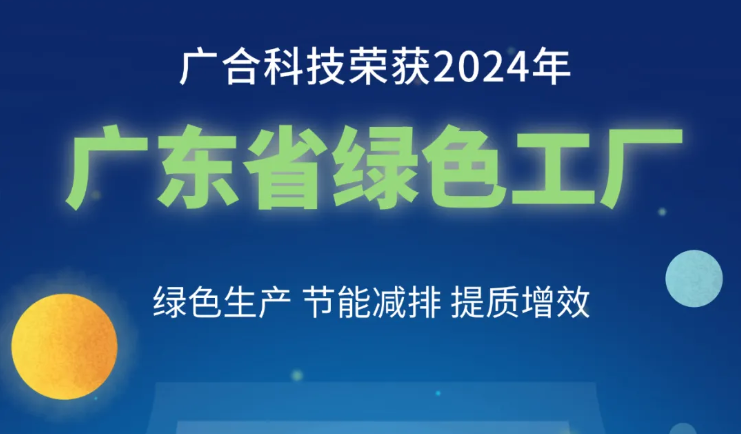 博天堂网站科技荣获2024年“广东省绿色工厂”称号