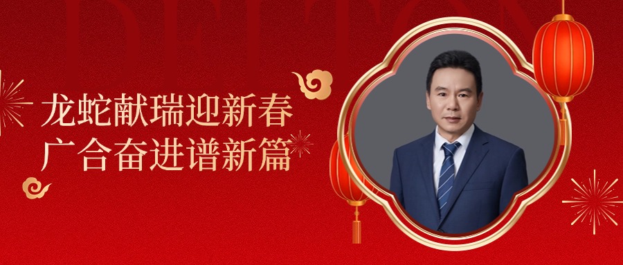 博天堂网站科技董事长肖红星先生新春致辞