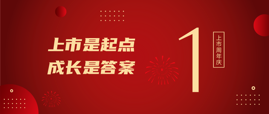 上市一周年！上市是起点，成长是答案