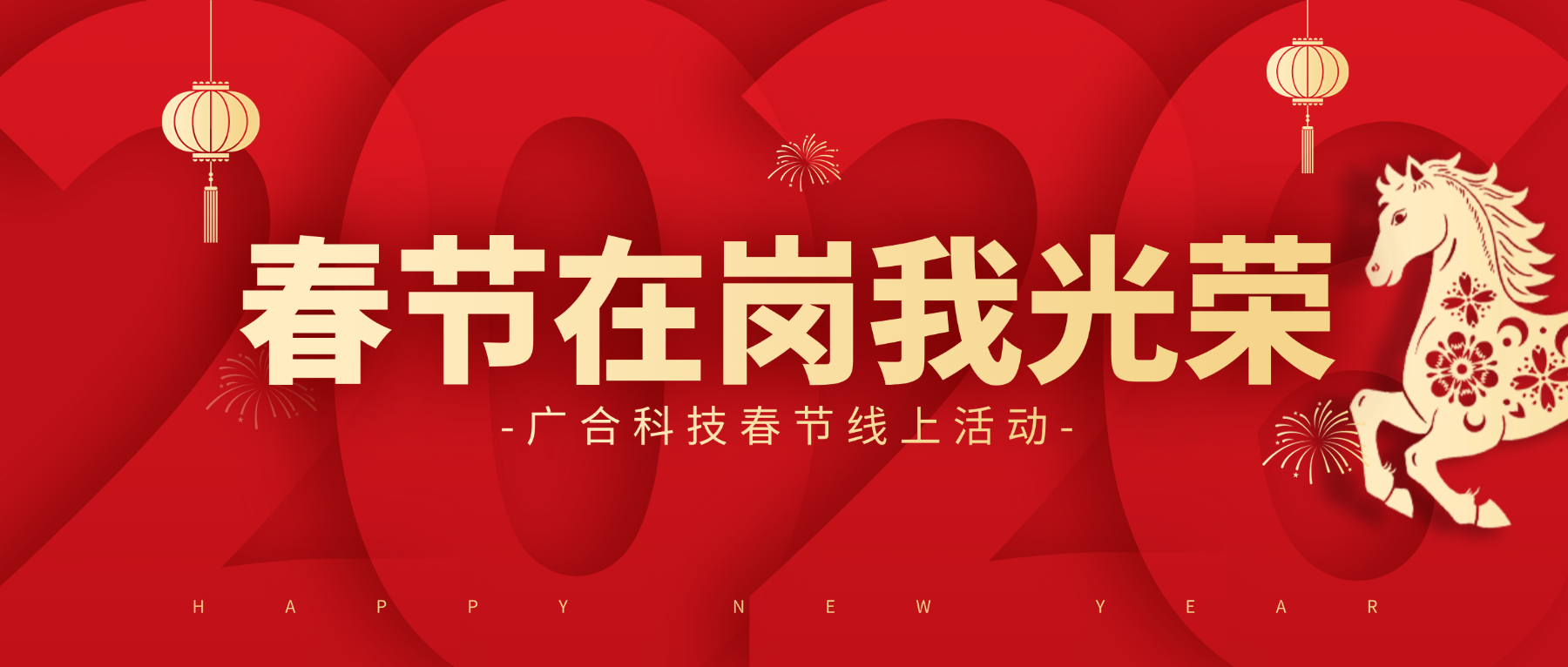 用坚守，点亮春节的 “高光时刻”